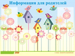 Стенд информационный для ДОУ "Информация для родителей" (80х110см, 6 карм., алюм. проф.) - fgospostavki.ru - Новоалтайск