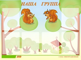 Стенд информационный для ДОУ "Наша группа" (80х110см, 6 карм., алюм. проф.) - fgospostavki.ru - Новоалтайск