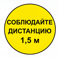 Наклейка соблюдай дистанцию 1,5м (круг 320мм) - fgospostavki.ru - Новоалтайск