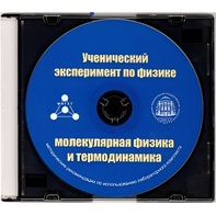 Методические рекомендации по использованию лабораторного комплекта по молекулярной физике и термодинамике «Ученический эксперимент по физике. Молекулярная физика и термодинамика» - fgospostavki.ru - Новоалтайск