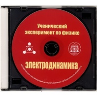 Методические рекомендации по использованию лабораторного комплекта по электродинамике «Ученический эксперимент по физике. Электродинамика» - fgospostavki.ru - Новоалтайск