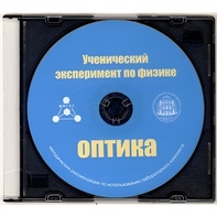 Методические рекомендации по использованию лабораторного комплекта по оптике «Ученический эксперимент по физике. Оптика» - fgospostavki.ru - Новоалтайск