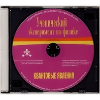 Методические рекомендации по использованию лабораторного комплекта по квантовым явлениям «Ученический эксперимент по физике. Квантовые явления» - fgospostavki.ru - Новоалтайск