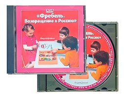 DVD диск "Фребель. Возвращение в Россию" - fgospostavki.ru - Новоалтайск