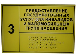 Информационно-тактильный знак (табличка) без рамки (300х200 миллиметров) - fgospostavki.ru - Новоалтайск