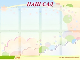 Стенд информационный для ДОУ "Наш сад" (80х110см, 8 карм., алюм. проф.) - fgospostavki.ru - Новоалтайск