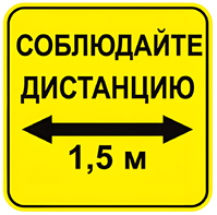 Наклейка соблюдай дистанцию 1,5м (квадрат 320мм) вариант 2 - fgospostavki.ru - Новоалтайск