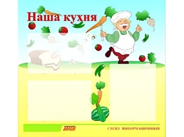 Стенд информационный для ДОУ "Наша кухня" (75х70см, 3 карм., алюм. проф.) - fgospostavki.ru - Новоалтайск