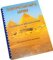 Пособие для слабовидящих - Политическая карта Африки - fgospostavki.ru - Новоалтайск