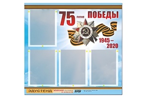 Стенд информационный Эдустенд"75-летие Победы" (80х75, 4 карманов) - fgospostavki.ru - Новоалтайск