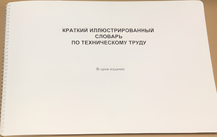 Пособие для слабовидящих - "Краткий иллюстрированный словарь по техническому труду" - fgospostavki.ru - Новоалтайск