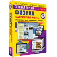 Лабораторные работы по физике 9 класс. Сетевая версия - fgospostavki.ru - Новоалтайск