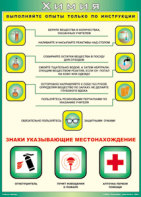 Таблица "Выполняйте опыты только по инструкции" (100х140 сантиметров, винил) - fgospostavki.ru - Новоалтайск