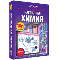 Наглядная химия. 10 - 11 классы - fgospostavki.ru - Новоалтайск