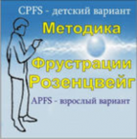 Комплект методик для диагностики фрустрированности (С. Розенцвейг) комплект для группового тестирования - fgospostavki.ru - Новоалтайск