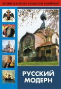 DVD "Русский модерн: Архитектура. Живопись. Прикладное искусство" - fgospostavki.ru - Новоалтайск