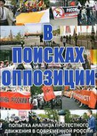 DVD Документальный фильм "В поисках оппозиции" - fgospostavki.ru - Новоалтайск