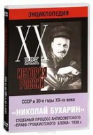 DVD "Мультимедийная энциклопедия «История России. ХХ век». СССР в 30-е годы. Николай Бухарин. Судебный процесс антисоветского «право-троцкистского блока» 1938 г." - fgospostavki.ru - Новоалтайск