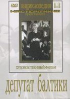 DVD художественный фильм "Депутат Балтики" - fgospostavki.ru - Новоалтайск