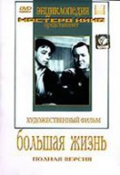 DVD художественный фильм "Большая жизнь" - fgospostavki.ru - Новоалтайск