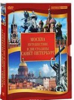 DVD "Путешествие в две столицы" 2 DVD-диска - fgospostavki.ru - Новоалтайск