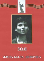 DVD художественный фильм "Зоя. Жила-была девочка" - fgospostavki.ru - Новоалтайск