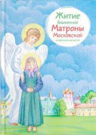 Житие блаженной Матроны Московской в пересказе для детей - fgospostavki.ru - Новоалтайск