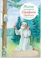 Житие преподобного Серафима Саровского в пересказе для детей - fgospostavki.ru - Новоалтайск