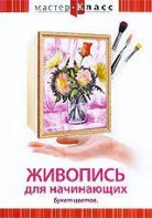 DVD "Мастер-класс. Живопись для начинающих. Букет цветов" - fgospostavki.ru - Новоалтайск