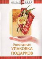 DVD "Мастер-класс. Креативная упаковка подарков" - fgospostavki.ru - Новоалтайск