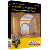 История русских царей. Последние императоры России - fgospostavki.ru - Новоалтайск