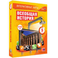 Интерактивные карты. Всеобщая история. 5 класс - fgospostavki.ru - Новоалтайск