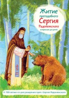 Житие преподобного Сергия Радонежского в пересказе для детей - fgospostavki.ru - Новоалтайск
