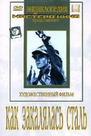 DVD "Как закалялась сталь" - fgospostavki.ru - Новоалтайск