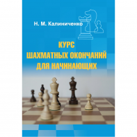Калиниченко Н.М. "Курс шахматных окончаний для начинающих"  - fgospostavki.ru - Новоалтайск