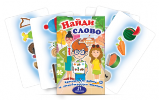 Комплект карточек для работы со звуко-буквенным анализом "Найди слово" - fgospostavki.ru - Новоалтайск