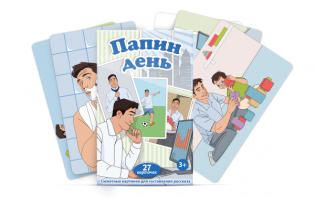 Набор карточек "Папин день" - fgospostavki.ru - Новоалтайск
