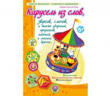 Карусель из слов - fgospostavki.ru - Новоалтайск