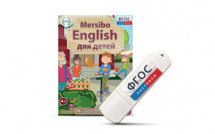 Игры для активизации разговорной речи "Mersibo English для детей" на USB - носителе - fgospostavki.ru - Новоалтайск