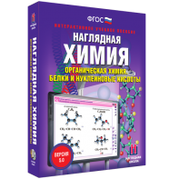 Наглядная химия. Органическая химия. Белки и нуклеиновые кислоты - fgospostavki.ru - Новоалтайск