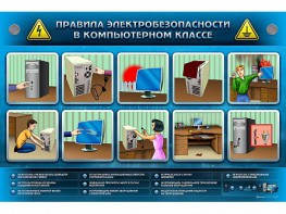 Интерактивный электрифицированный светодинамический стенд "Правила техники электробезопасности в компьютерном классе" - fgospostavki.ru - Новоалтайск