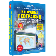 Наглядная география. Экономическая и социальная география зарубежных стран. 10-11 классы - fgospostavki.ru - Новоалтайск