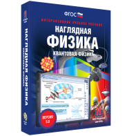 Наглядная физика. Квантовая физика - fgospostavki.ru - Новоалтайск
