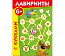 Лабиринты с буквами - fgospostavki.ru - Новоалтайск