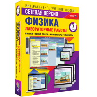 Лабораторные работы по физике 7 класс. Сетевая версия - fgospostavki.ru - Новоалтайск