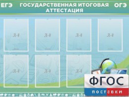 Стенд "Государственная итоговая аттестация" - fgospostavki.ru - Новоалтайск