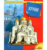 Энциклопедия "Храм" - fgospostavki.ru - Новоалтайск