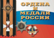 Комплект плакатов "Ордена и медали России" - fgospostavki.ru - Новоалтайск