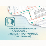 «Мобильный Профиль психолога» (ноутбук + программное обеспечение) - fgospostavki.ru - Новоалтайск