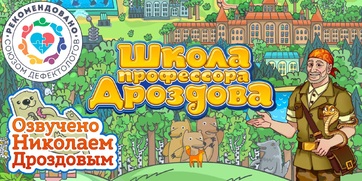 Мультимедийный продукт «Школа профессора Дроздова» - fgospostavki.ru - Новоалтайск